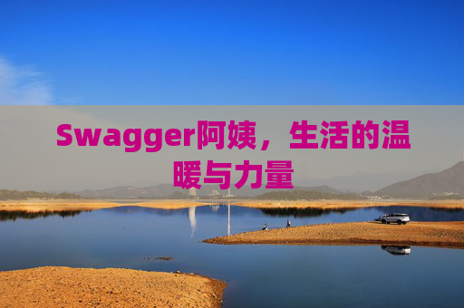 Swagger阿姨,生活的温暖与力量